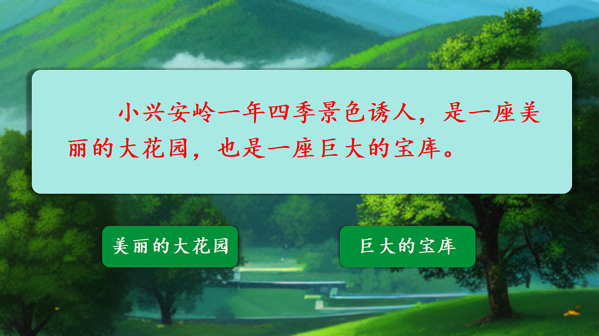 人教部编版语文三上第18课《美丽的小兴安岭》 课件第8页