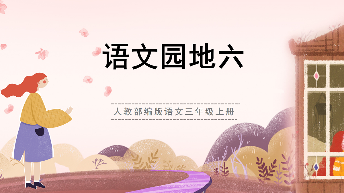 人教部编版语文三上 第六单元 《语文园地六》 课件第1页