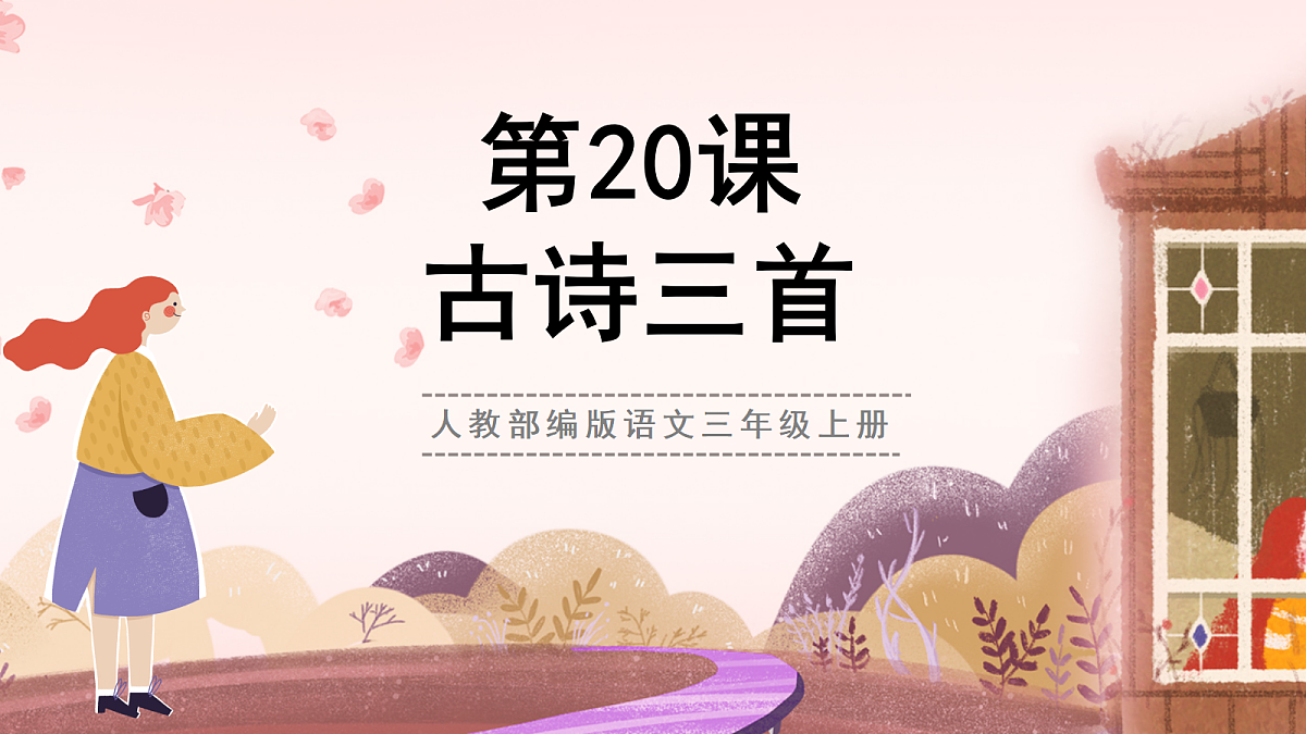 人教部编版语文三上第20课《古诗三首》教学课件第1页