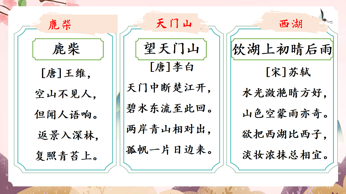 人教部编版语文三上第20课《古诗三首》教学课件第4页