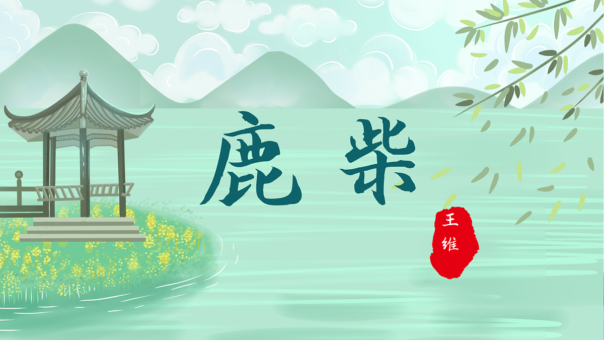 人教部编版语文三上第20课《古诗三首》教学课件第8页