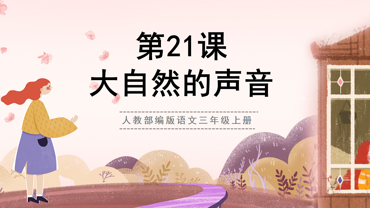 人教部编版语文三上第21课《 大自然的声音》教学课件第1页