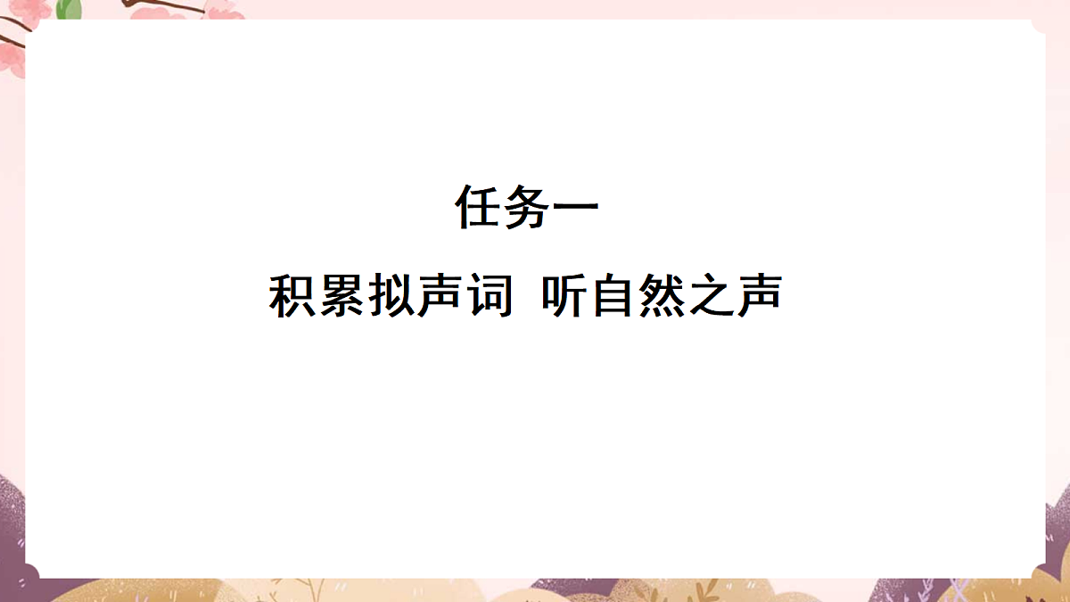 人教部编版语文三上第21课《 大自然的声音》教学课件第2页