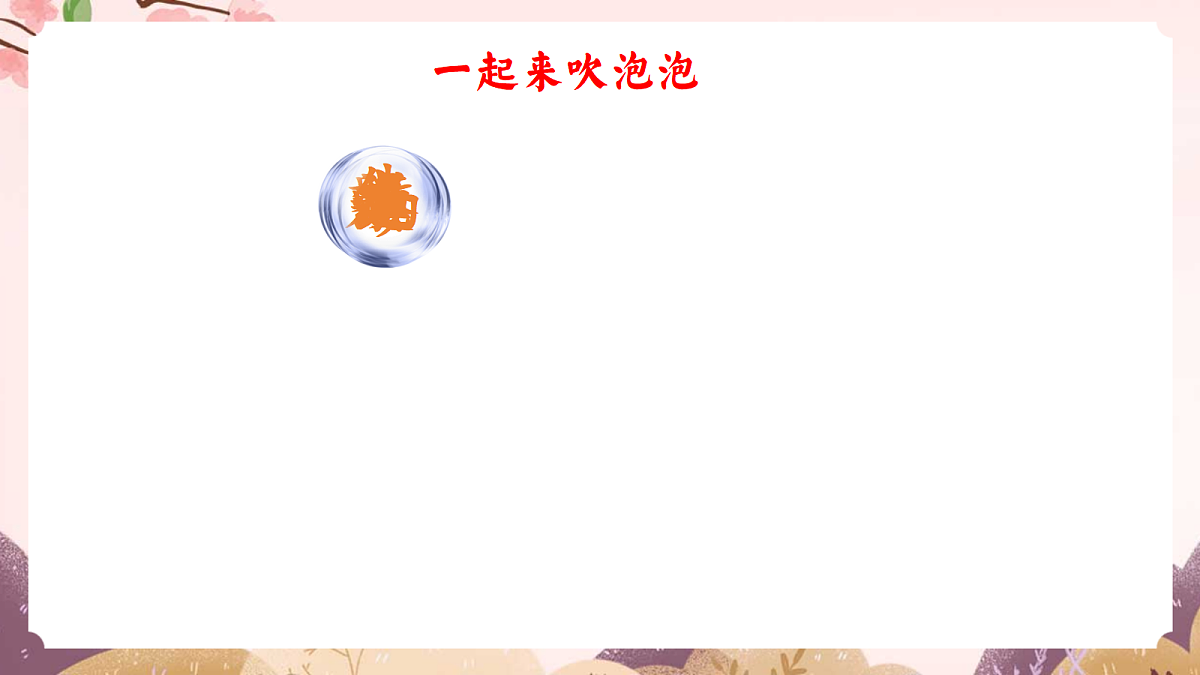 人教部编版语文三上第21课《 大自然的声音》教学课件第8页