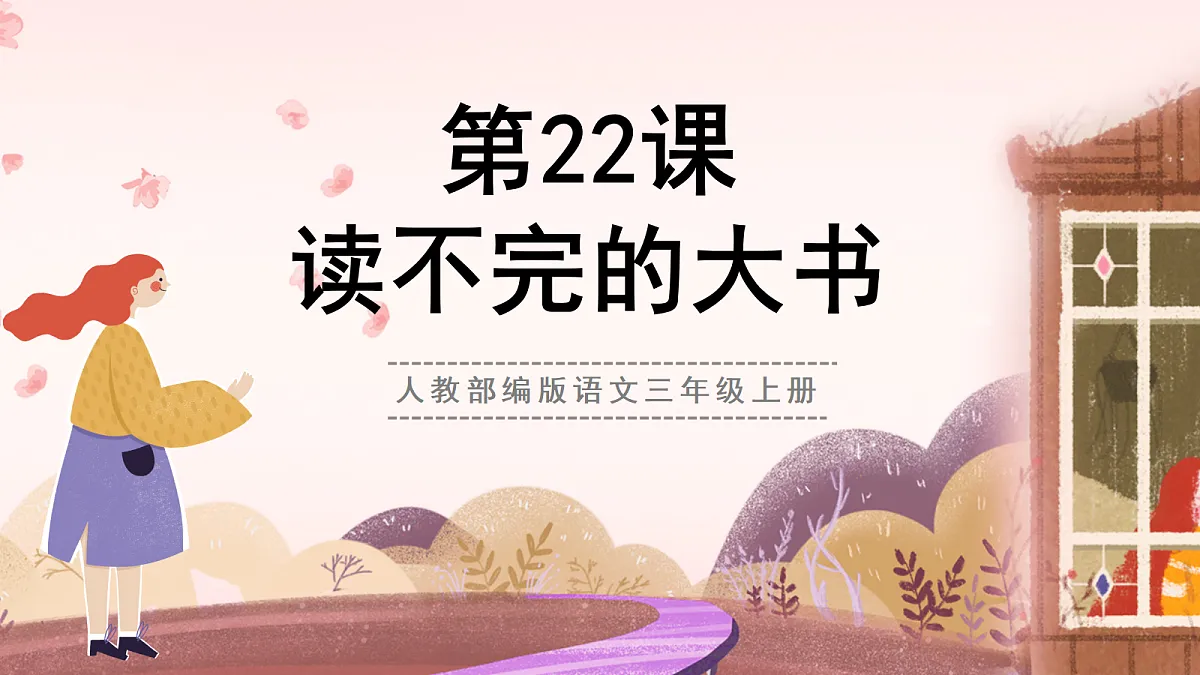 人教部编版语文三上第22课《 读不完的大书》教学课件第1页