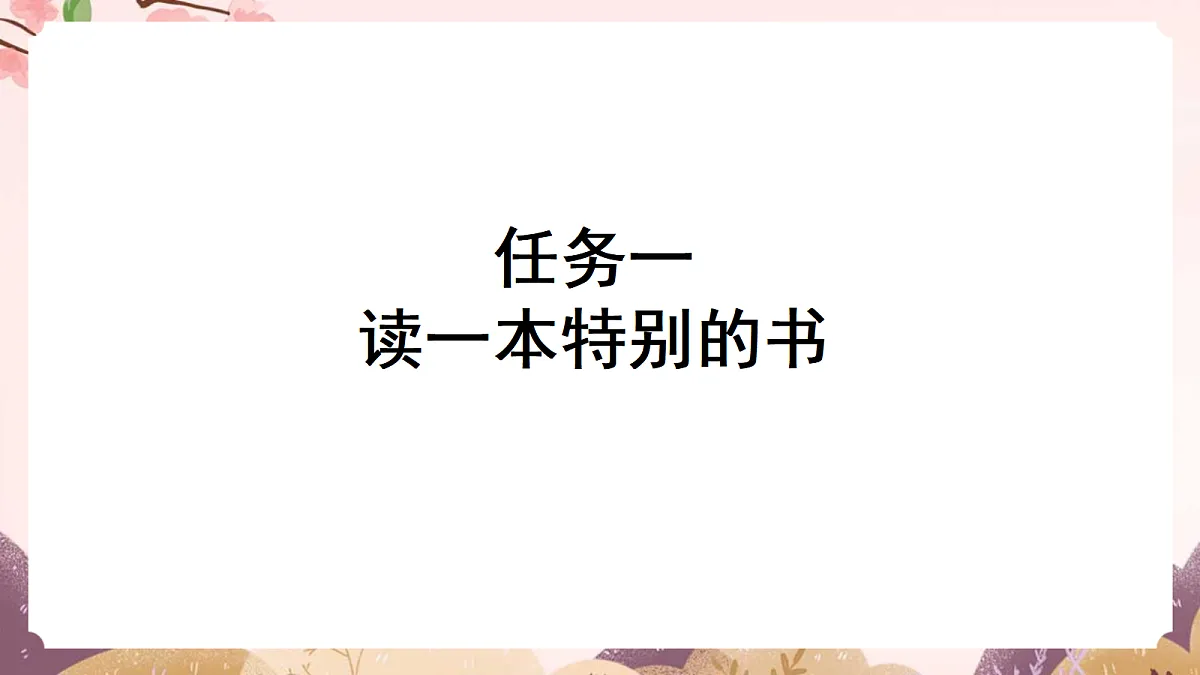 人教部编版语文三上第22课《 读不完的大书》教学课件第2页
