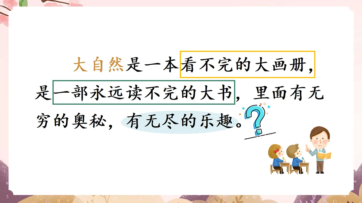人教部编版语文三上第22课《 读不完的大书》教学课件第7页