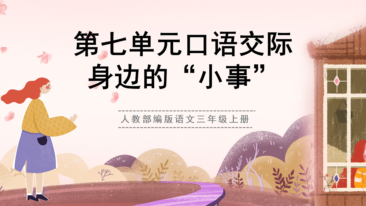 人教部编版语文三上 第七单元 口语交际《身边的“小事”》教学课件第1页