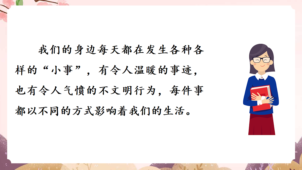 人教部编版语文三上 第七单元 口语交际《身边的“小事”》教学课件第3页
