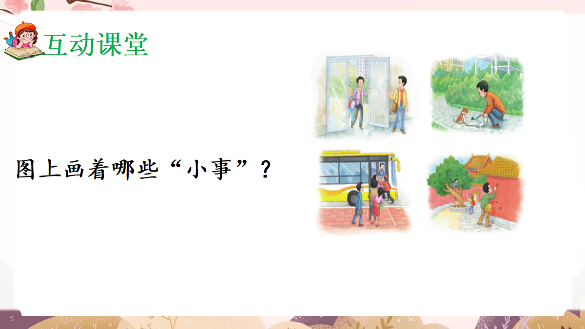 人教部编版语文三上 第七单元 口语交际《身边的“小事”》教学课件第4页