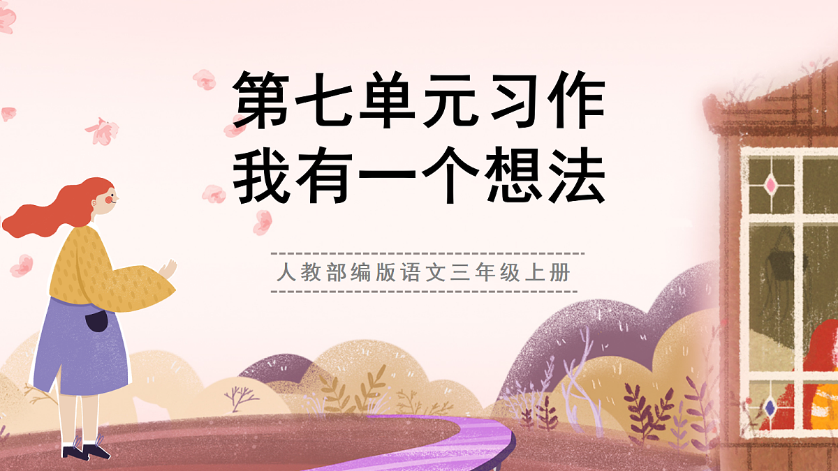 人教部编版语文三上 第七单元 习作《我有一个想法》教学课件第1页