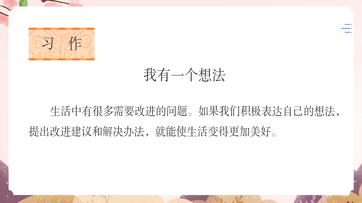 人教部编版语文三上 第七单元 习作《我有一个想法》教学课件第2页