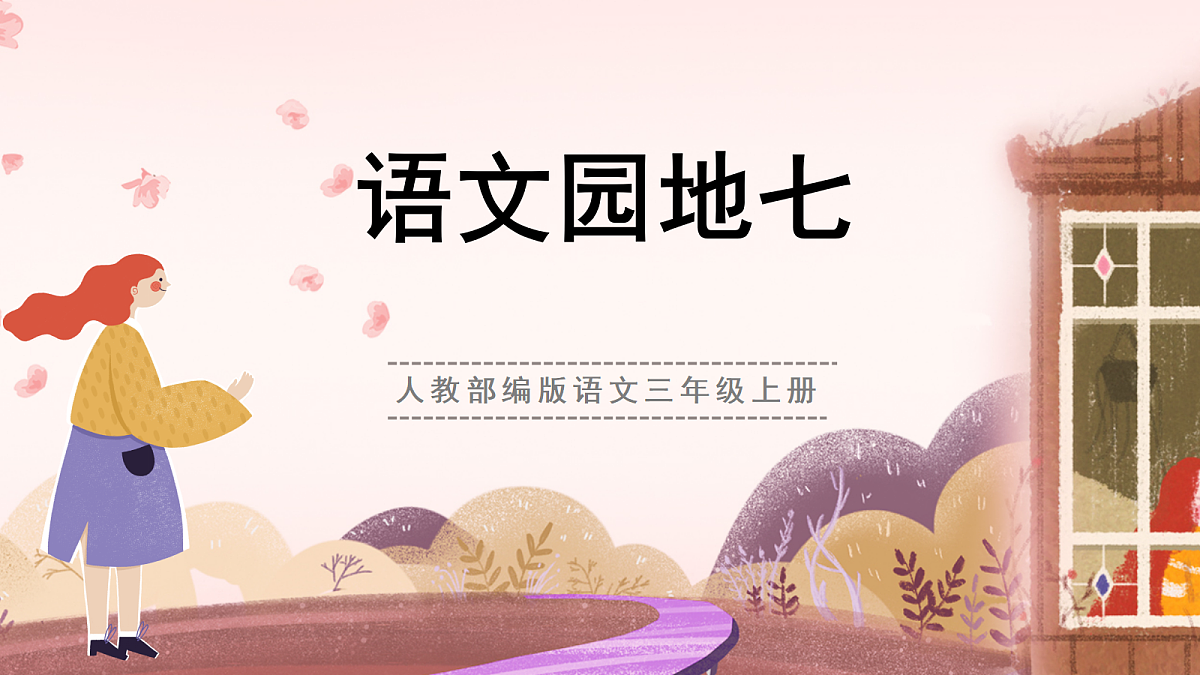 人教部编版语文三上 第七单元 《语文园地七》 课件第1页
