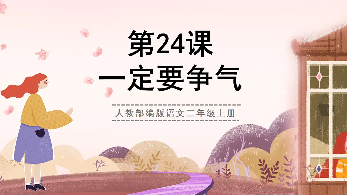 人教部编版语文三上第24课 《一定要争气》教学课件第1页