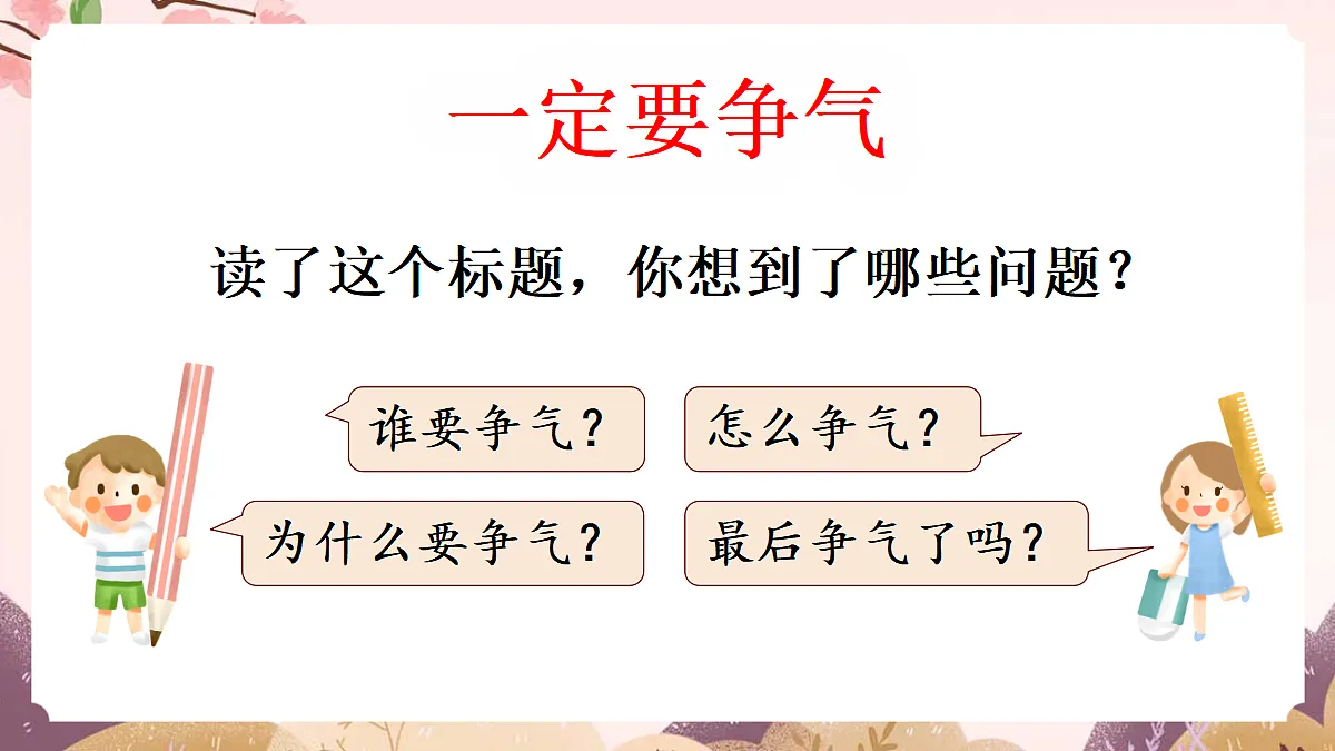 人教部编版语文三上第24课 《一定要争气》教学课件第4页