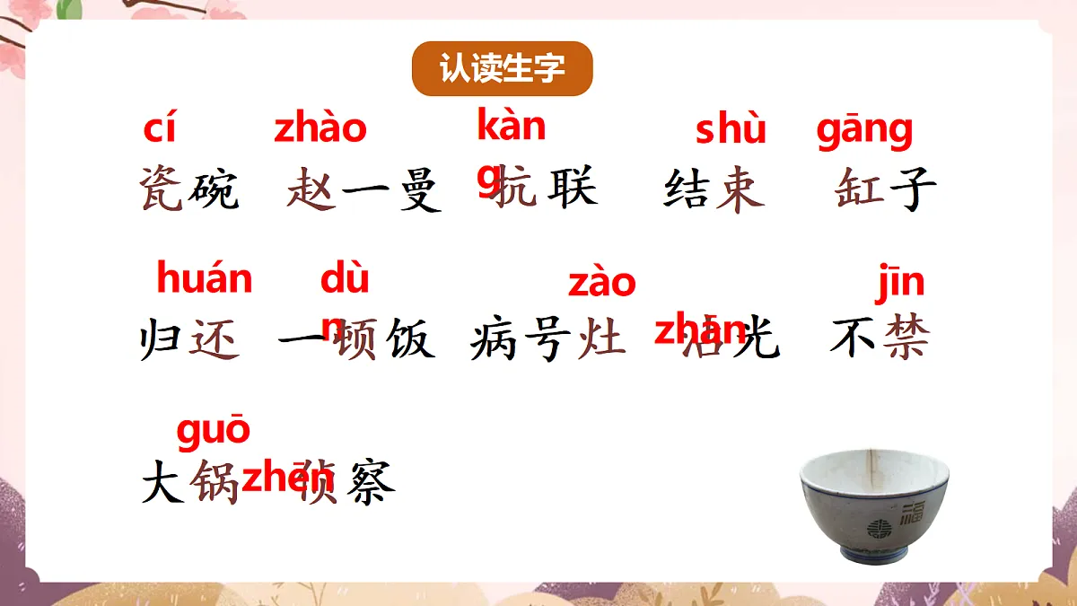 人教部编版语文三上第26课《一个粗瓷大碗》教学课件第7页