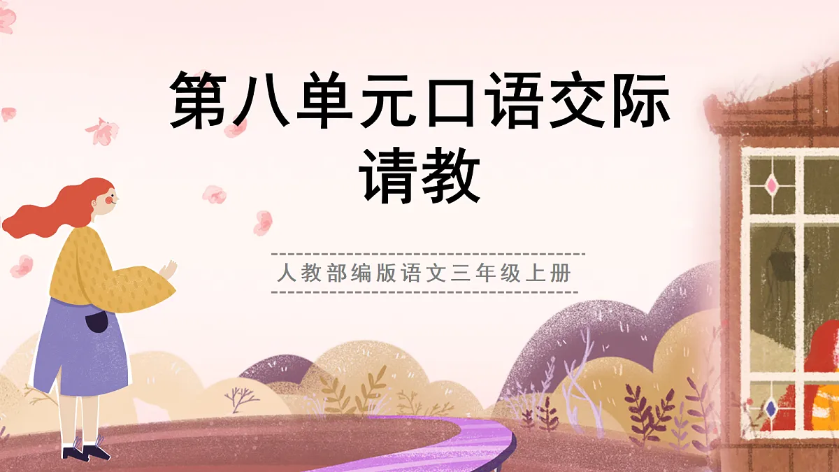 人教部编版语文三上第八单元口语交际《请教》-教学课件第1页