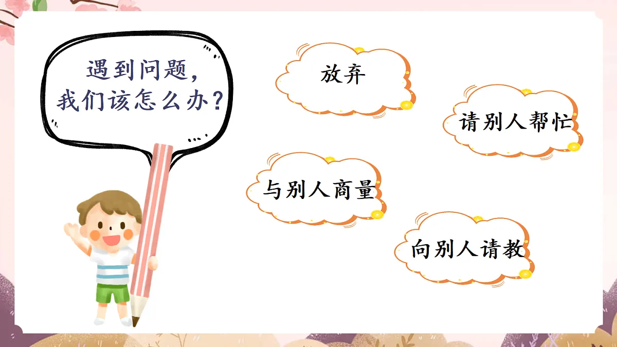 人教部编版语文三上第八单元口语交际《请教》-教学课件第3页
