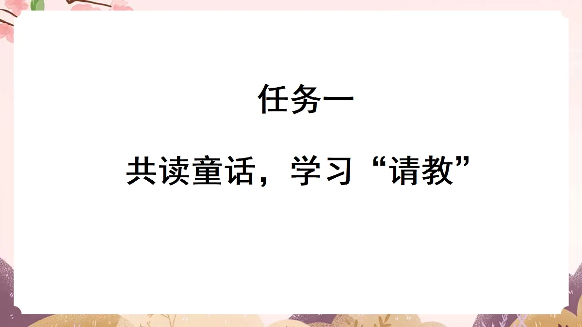 人教部编版语文三上第八单元口语交际《请教》-教学课件第4页