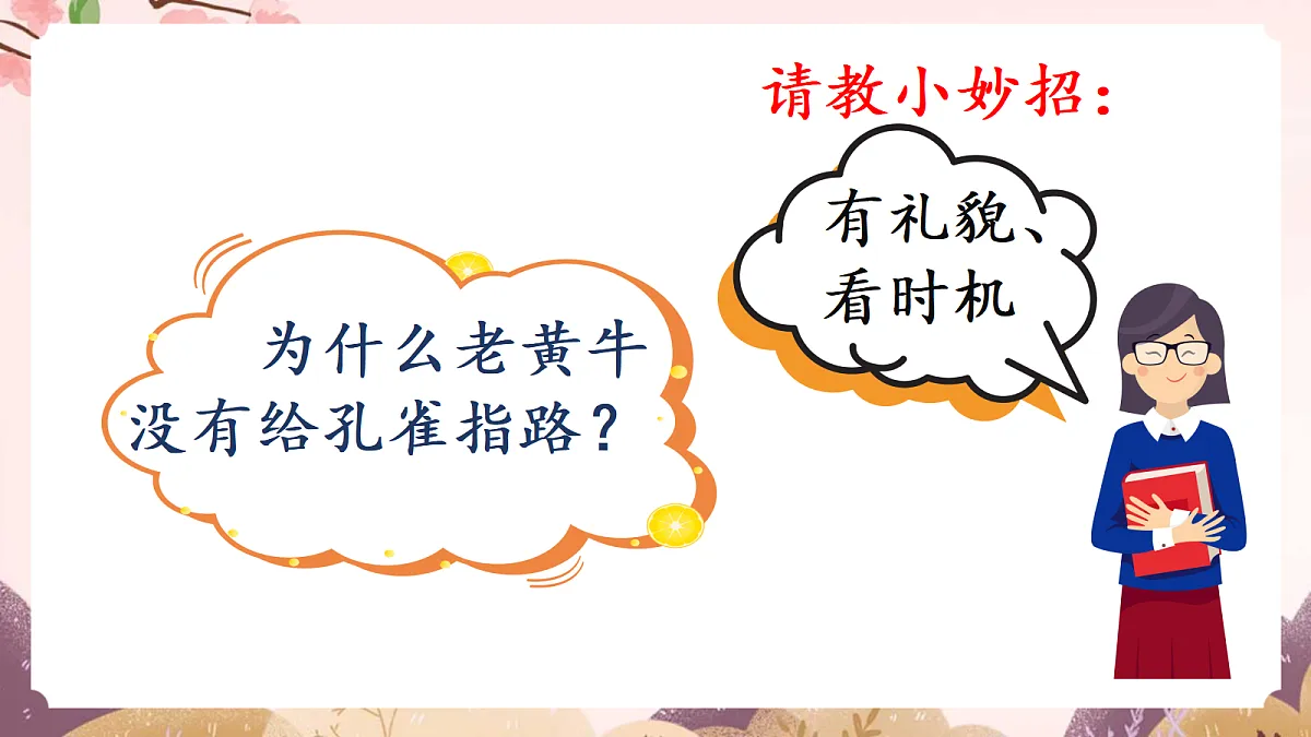 人教部编版语文三上第八单元口语交际《请教》-教学课件第6页