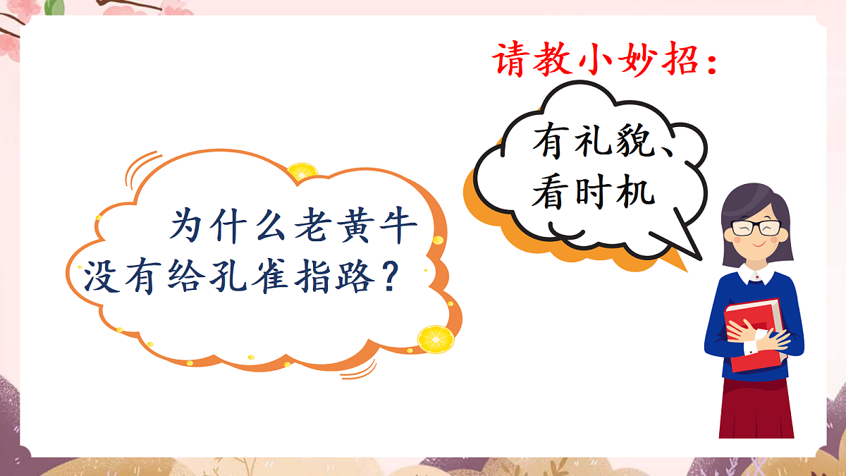 人教部编版语文三上第八单元口语交际《请教》-教学课件第6页