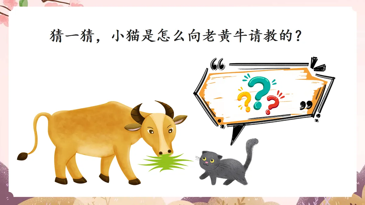 人教部编版语文三上第八单元口语交际《请教》-教学课件第7页