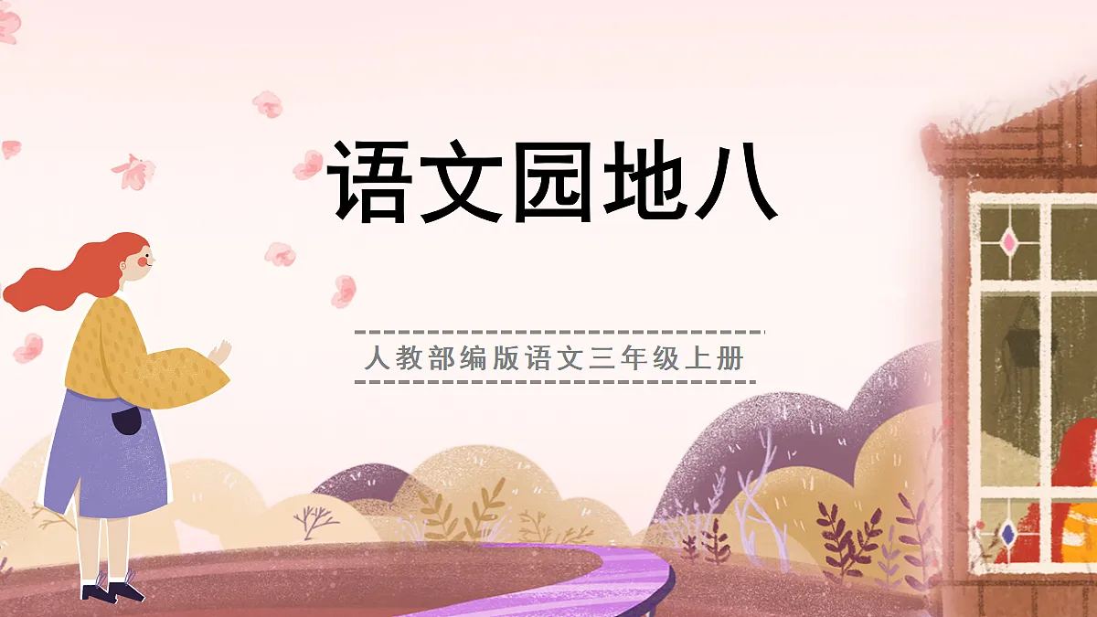人教部编版语文三上第八单元 《语文园地八》教学课件第1页