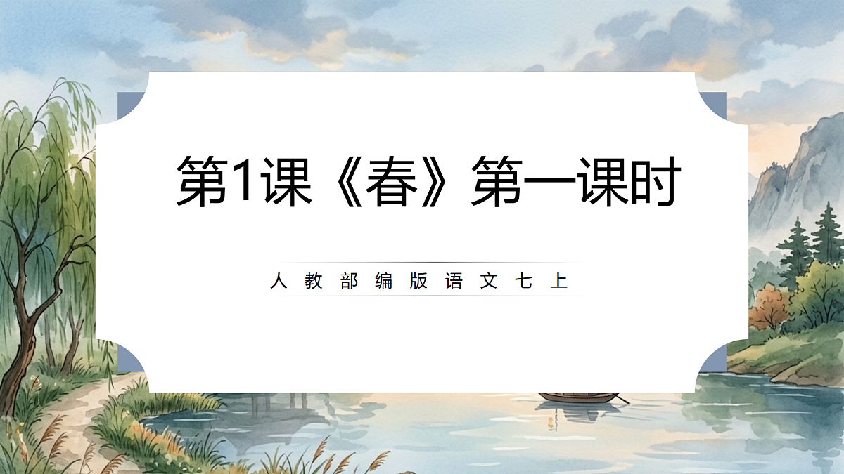 人教部编版语文七上 第1课《春》第一课时 课件第1页