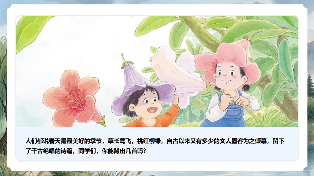 人教部编版语文七上 第1课《春》第一课时 课件第4页