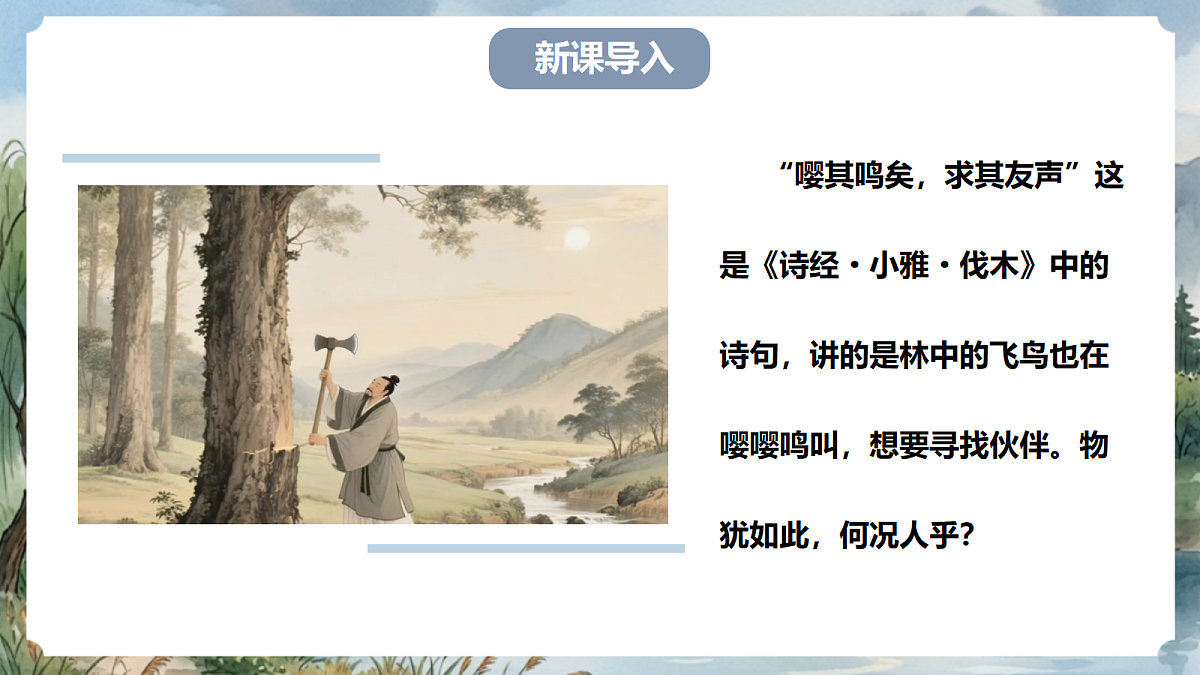 人教部编版语文七上 第二单元 专题学习活动《有朋自远方来》课件第2页