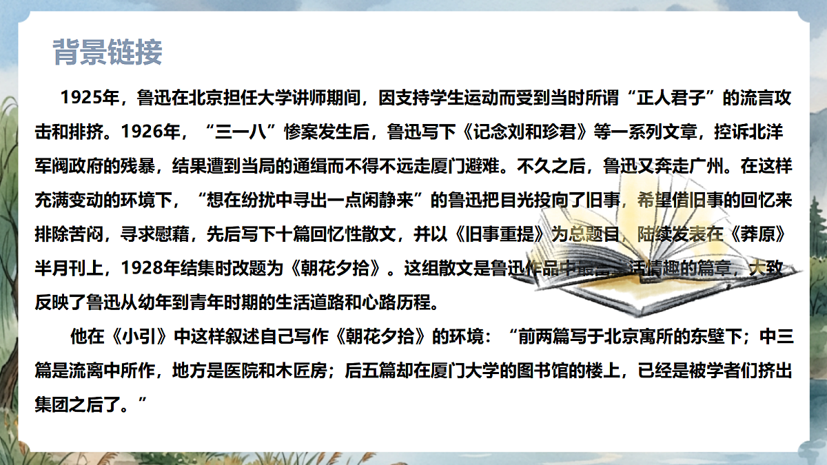 人教部编版语文七上 第三单元 整本书阅读《朝花夕拾》课件第6页