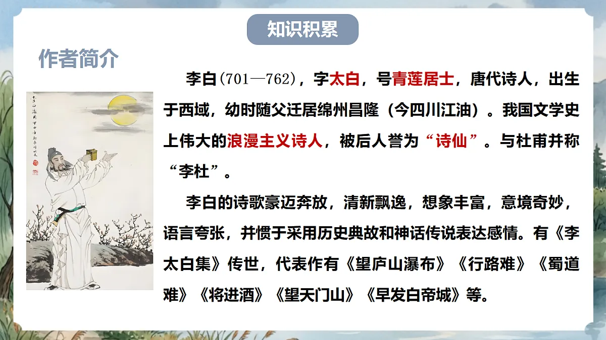 人教部编版语文七上 第三单元 课外古诗词诵读《峨眉山月歌》课件第5页