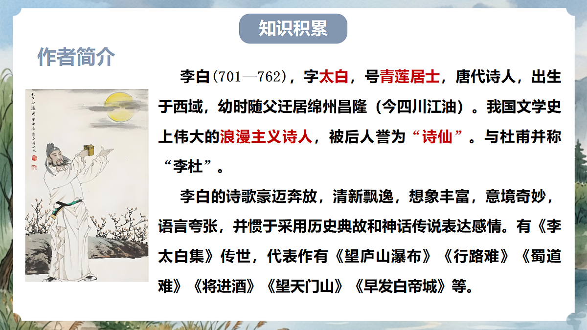人教部编版语文七上 第三单元 课外古诗词诵读《峨眉山月歌》课件第5页