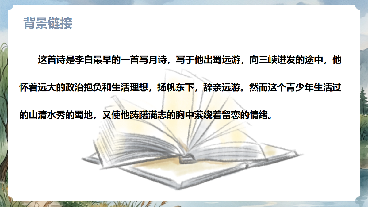 人教部编版语文七上 第三单元 课外古诗词诵读《峨眉山月歌》课件第6页