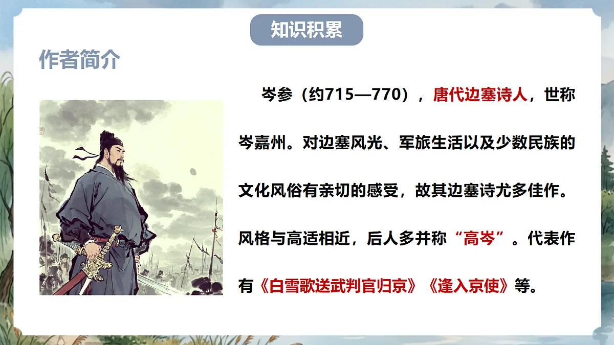 人教部编版语文七上 第三单元 课外古诗词诵读《行军九日思长安故园》课件第5页