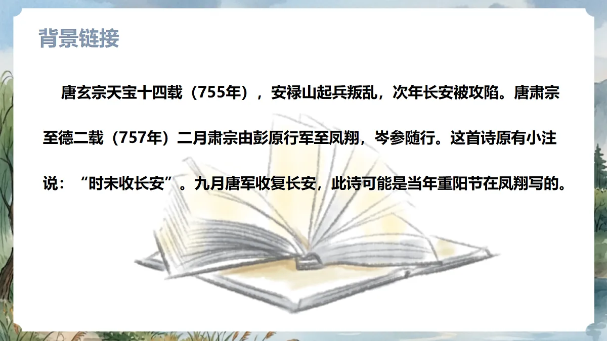 人教部编版语文七上 第三单元 课外古诗词诵读《行军九日思长安故园》课件第6页