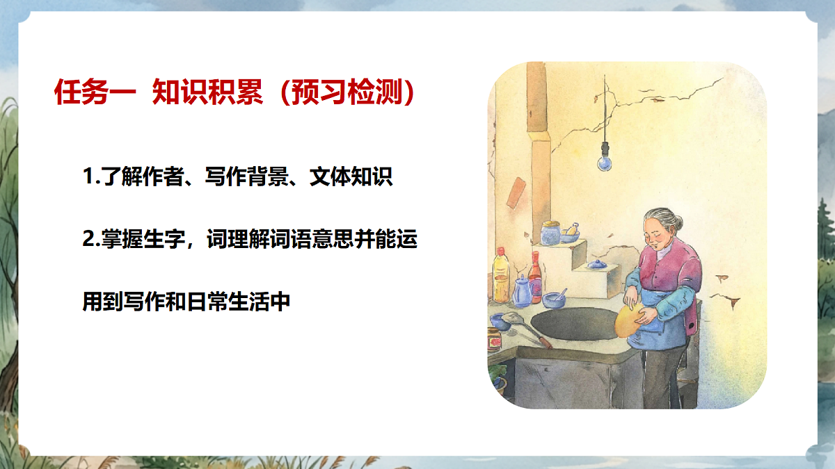 人教部编版语文七上 第14课《回忆我的母亲》第一课时 课件第5页