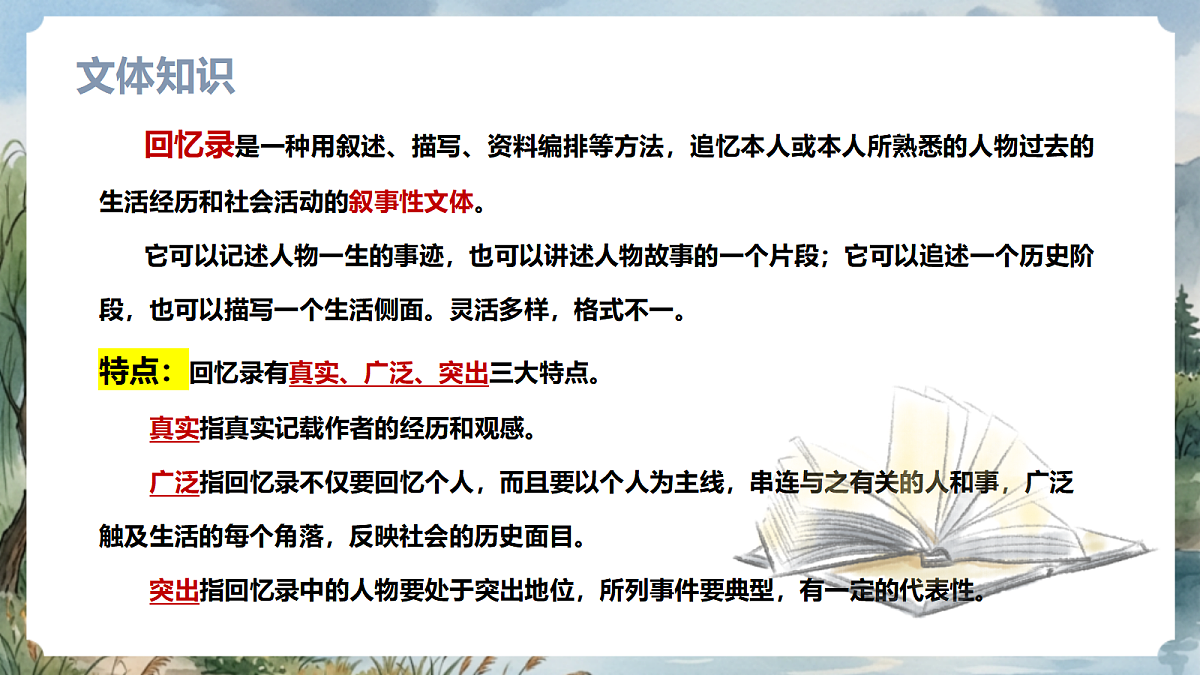 人教部编版语文七上 第14课《回忆我的母亲》第一课时 课件第8页