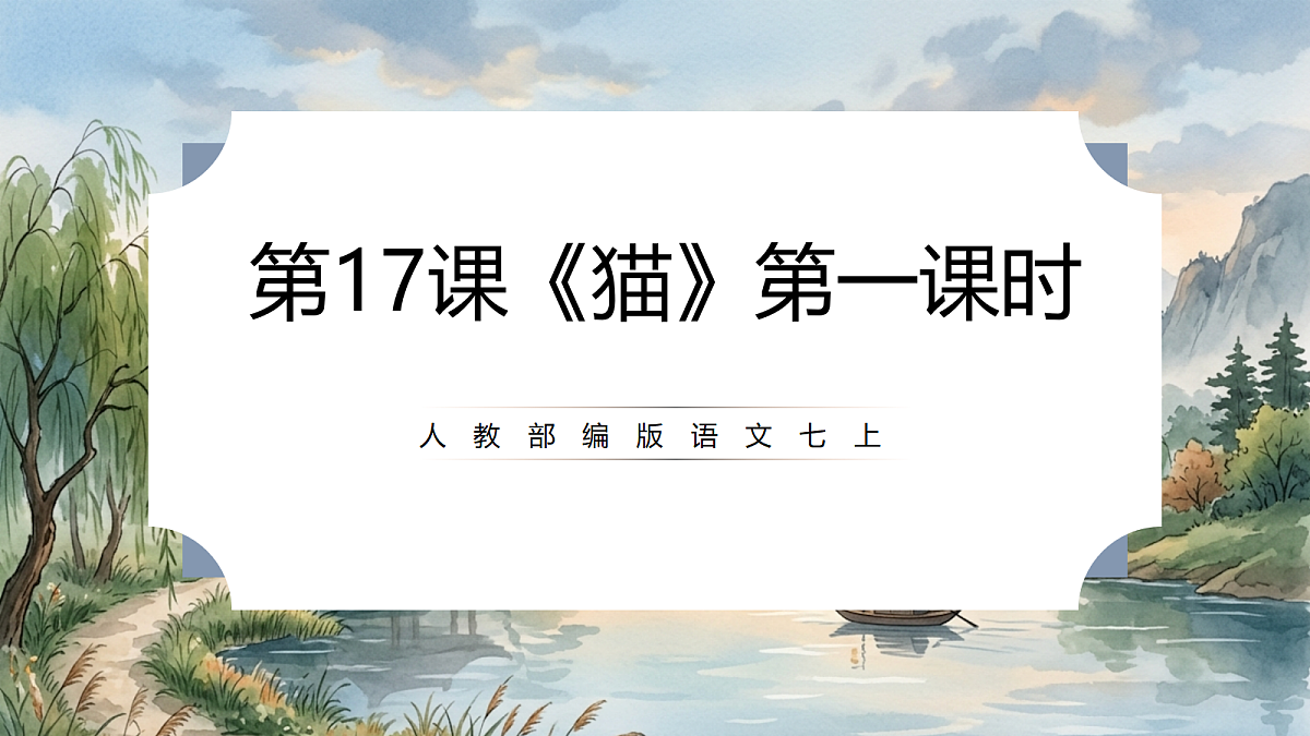 人教部编版语文七上 第17课《猫》第一课时 课件第1页