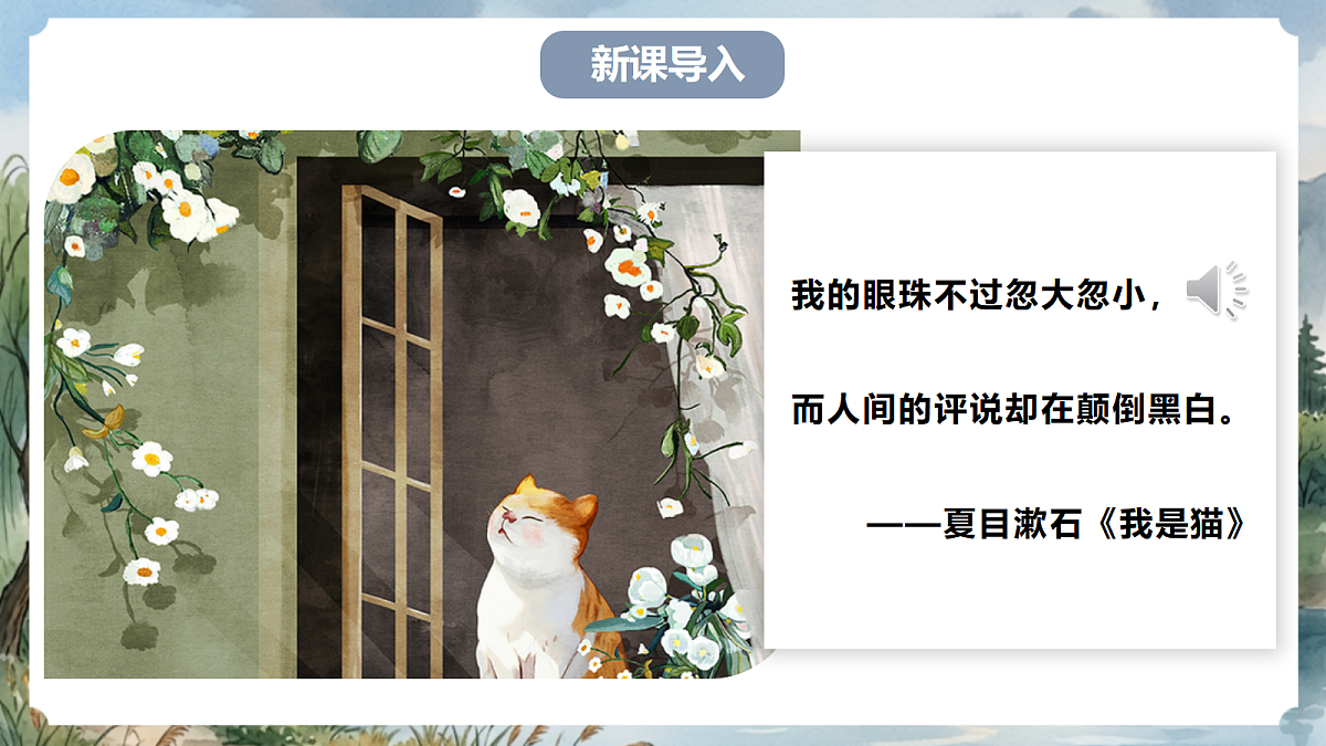 人教部编版语文七上 第17课《猫》第一课时 课件第2页