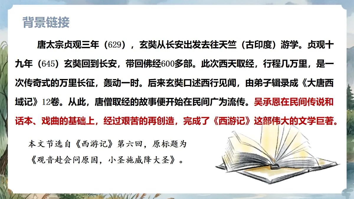 人教部编版语文七上 第21课《小圣施威降大圣》课件第7页