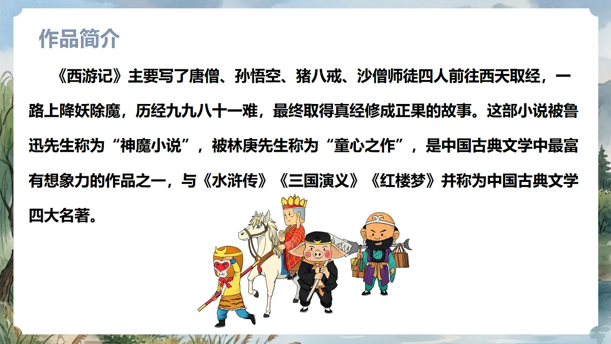 人教部编版语文七上 第21课《小圣施威降大圣》课件第8页