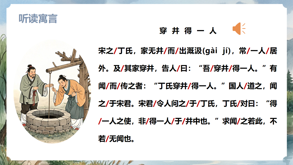 人教部编版语文七上 第24课 寓言四则《穿井得一人》课件第6页