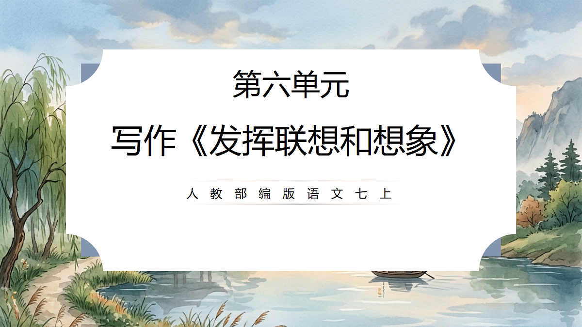 人教部编版语文七上 第六单元 写作《发挥联想和想象》课件第1页
