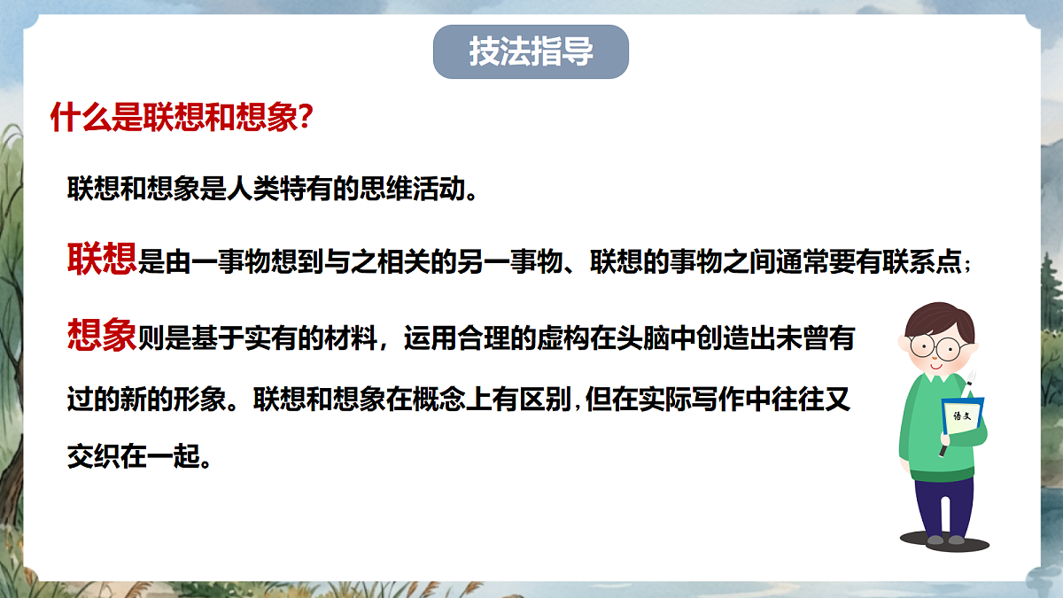 人教部编版语文七上 第六单元 写作《发挥联想和想象》课件第4页