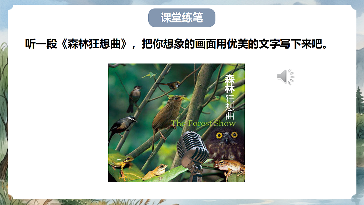 人教部编版语文七上 第六单元 写作《发挥联想和想象》课件第6页