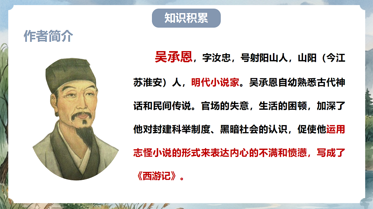 人教部编版语文七上 第六单元 整本书阅读《西游记》课件第4页