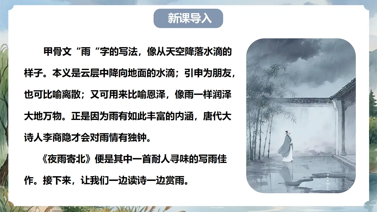 人教部编版语文七上 第六单元 课外古诗词《夜雨寄北》课件第2页