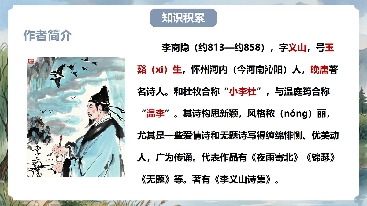 人教部编版语文七上 第六单元 课外古诗词《夜雨寄北》课件第4页