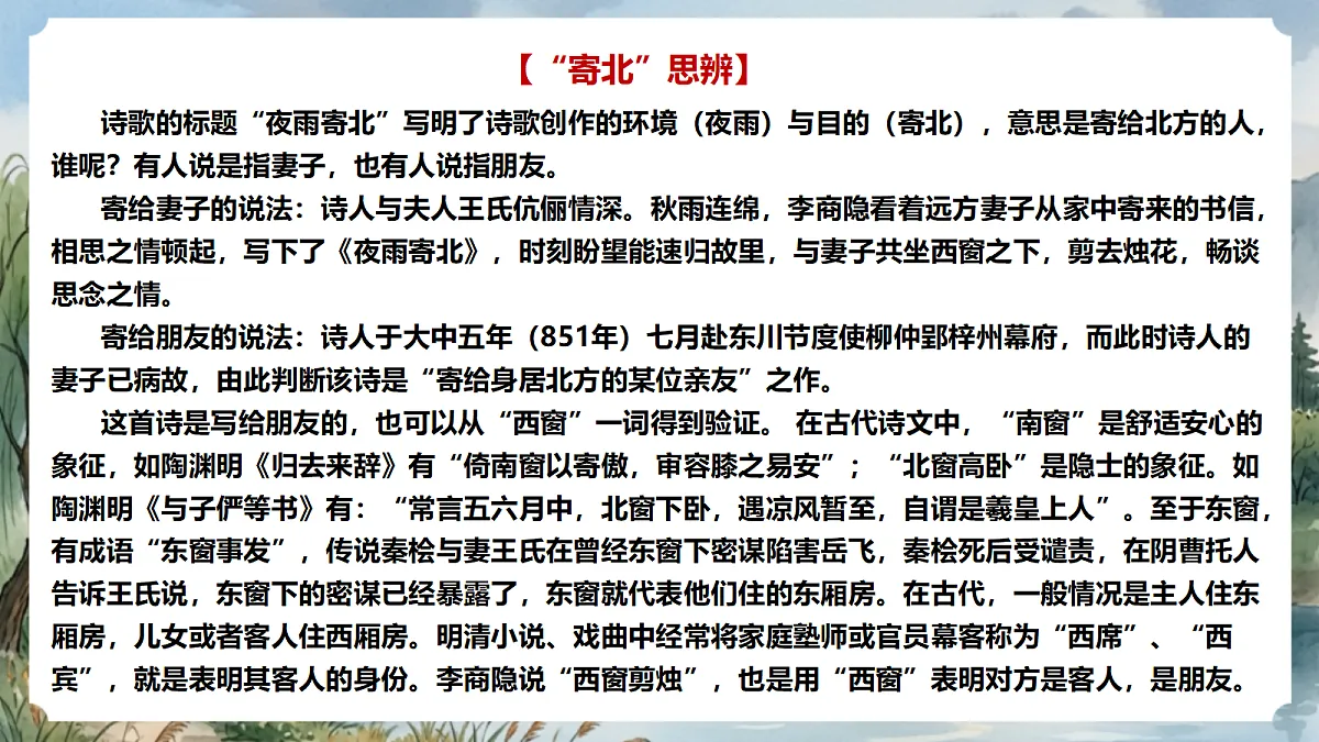 人教部编版语文七上 第六单元 课外古诗词《夜雨寄北》课件第5页